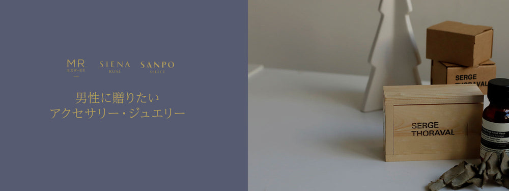 男性に贈りたいアクセサリー・ジュエリー (PC original)